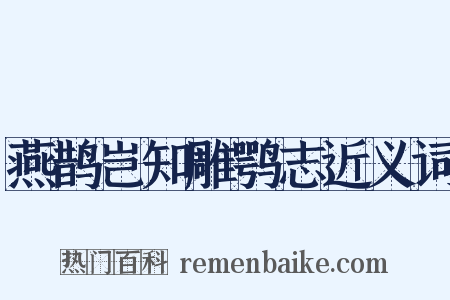 燕鹊岂知雕鹗志近义词是什么意思的图片